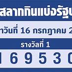 สถิติการออกสลากกินแบ่งรัฐบาล
